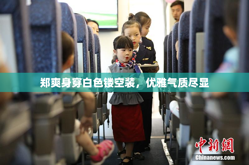 郑爽身穿白色镂空装，优雅气质尽显