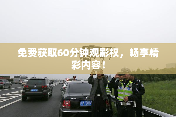 免费获取60分钟观影权，畅享精彩内容！