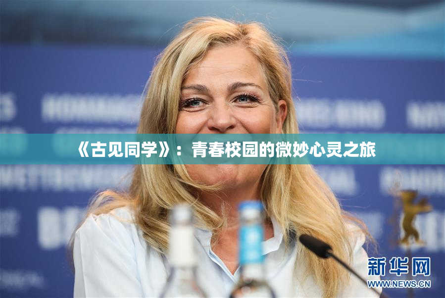 《古见同学》：青春校园的微妙心灵之旅