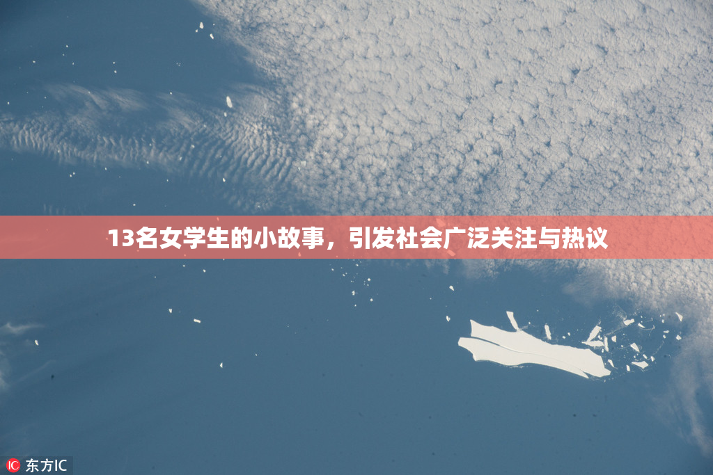 13名女学生的小故事，引发社会广泛关注与热议