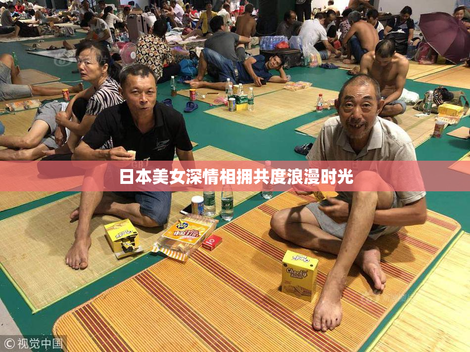 日本美女深情相拥共度浪漫时光