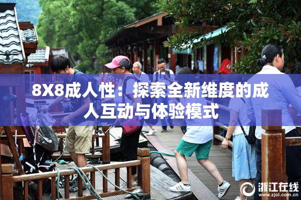 8X8成人性：探索全新维度的成人互动与体验模式