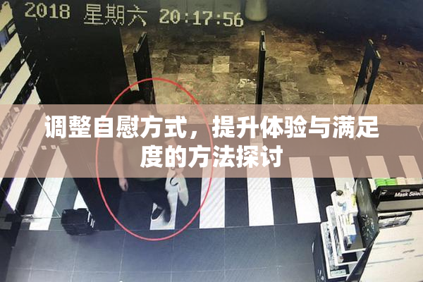 调整自慰方式，提升体验与满足度的方法探讨