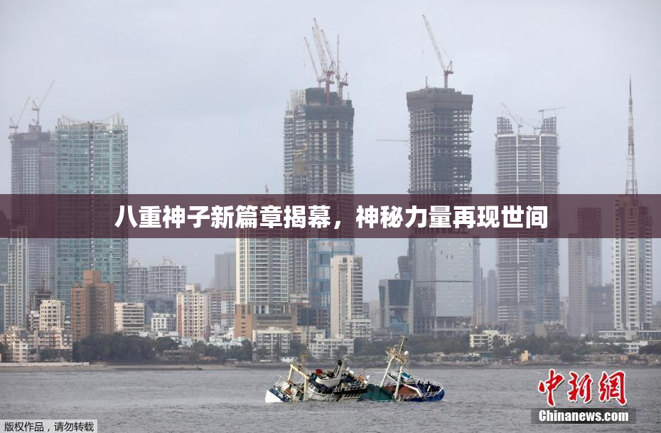 八重神子新篇章揭幕，神秘力量再现世间