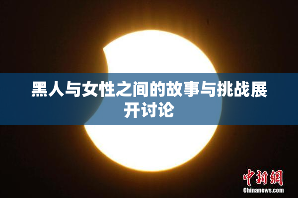 黑人与女性之间的故事与挑战展开讨论