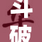斗破百合文女：逆袭之路充满挑战与激情