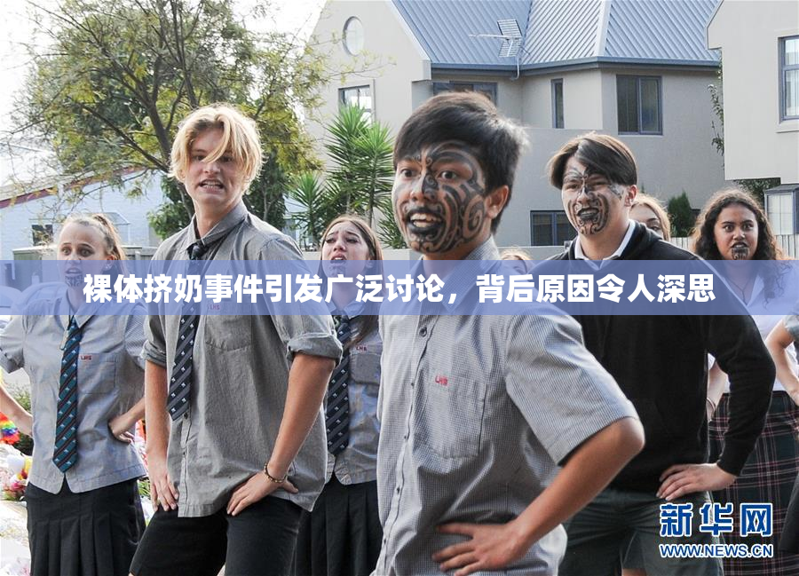 裸体挤奶事件引发广泛讨论，背后原因令人深思