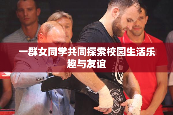 一群女同学共同探索校园生活乐趣与友谊