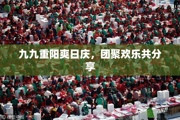九九重阳爽日庆，团聚欢乐共分享