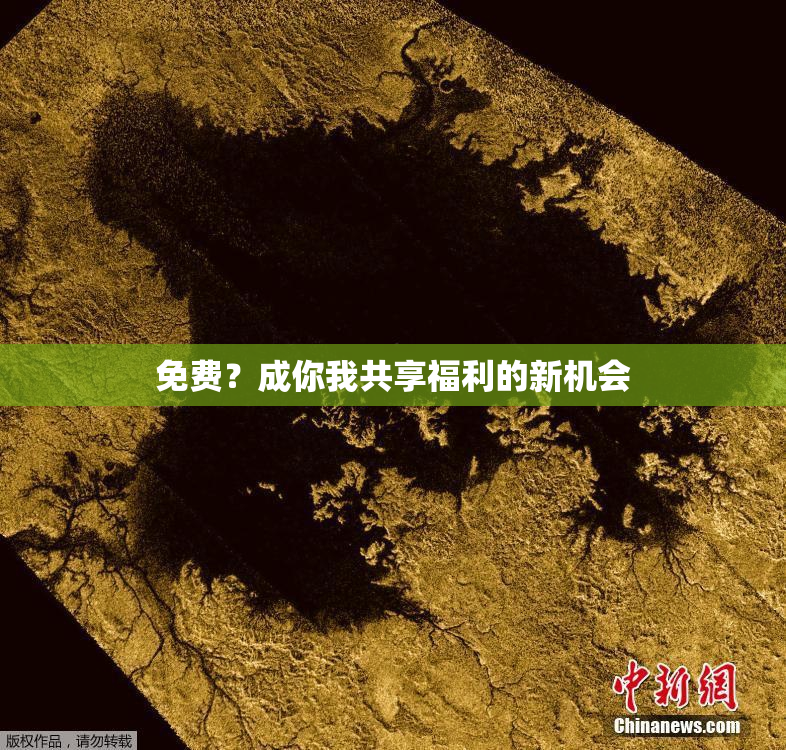 免费？成你我共享福利的新机会