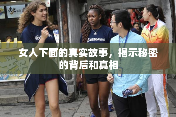女人下面的真实故事，揭示秘密的背后和真相
