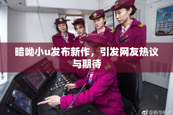 暗呦小u发布新作，引发网友热议与期待