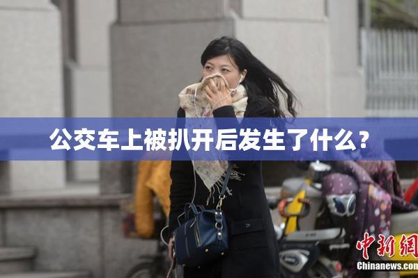 公交车上被扒开后发生了什么？