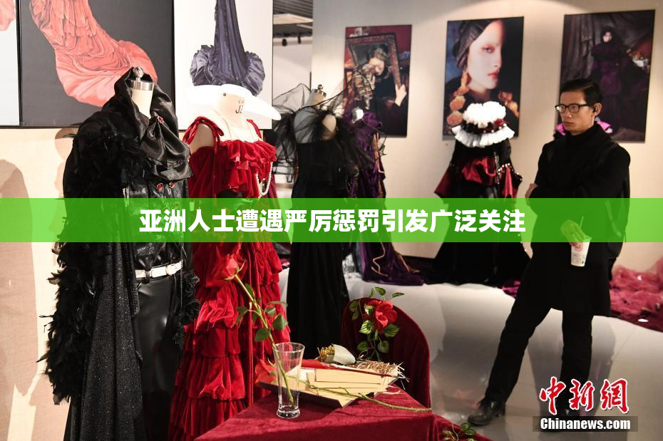 亚洲人士遭遇严厉惩罚引发广泛关注