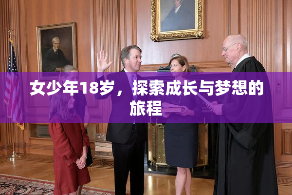 女少年18岁，探索成长与梦想的旅程