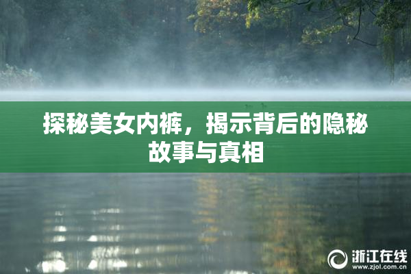 探秘美女内裤，揭示背后的隐秘故事与真相