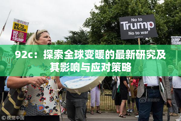92c：探索全球变暖的最新研究及其影响与应对策略