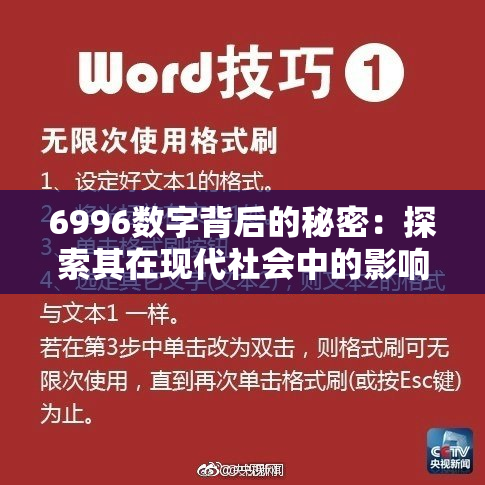 6996数字背后的秘密：探索其在现代社会中的影响与意义
