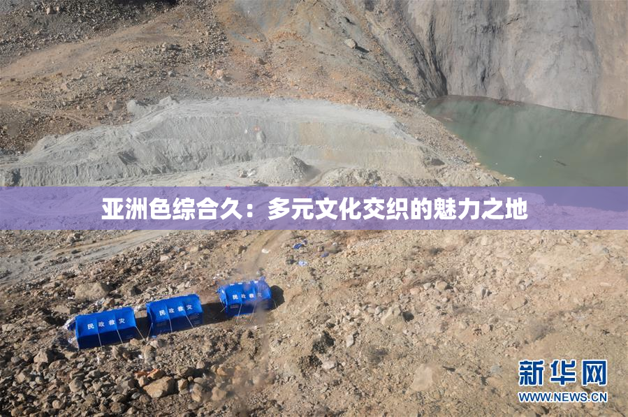 亚洲色综合久：多元文化交织的魅力之地