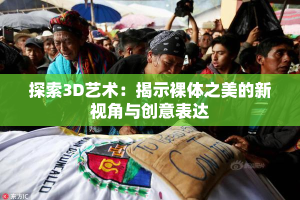 探索3D艺术：揭示裸体之美的新视角与创意表达