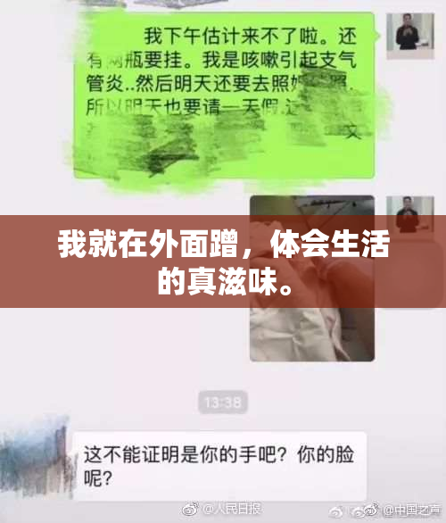 我就在外面蹭，体会生活的真滋味。