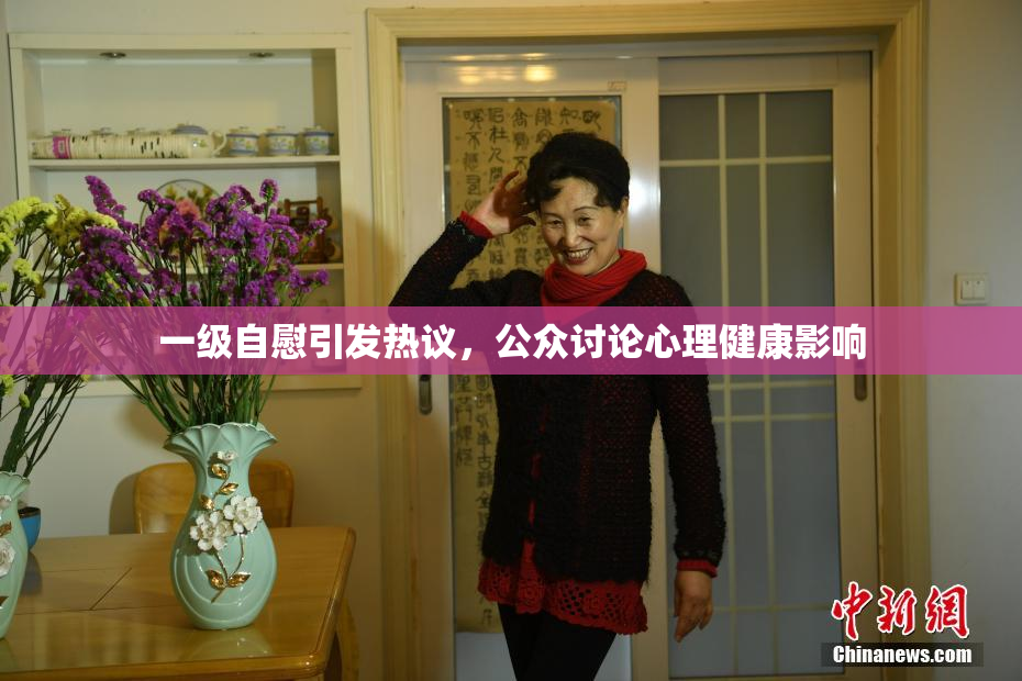 一级自慰引发热议，公众讨论心理健康影响