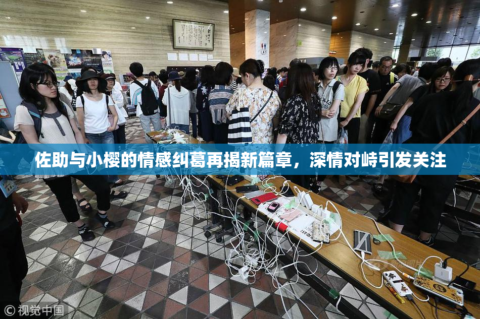 佐助与小樱的情感纠葛再揭新篇章，深情对峙引发关注
