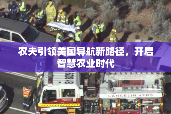 农夫引领美国导航新路径，开启智慧农业时代