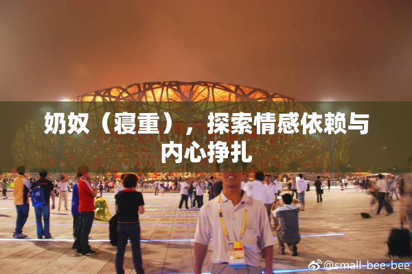 奶奴（寝重），探索情感依赖与内心挣扎