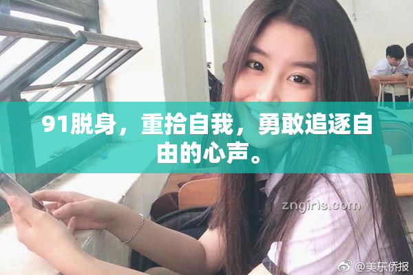 91脱身，重拾自我，勇敢追逐自由的心声。