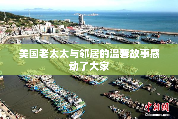 美国老太太与邻居的温馨故事感动了大家