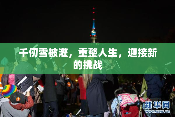 千仞雪被灌，重整人生，迎接新的挑战