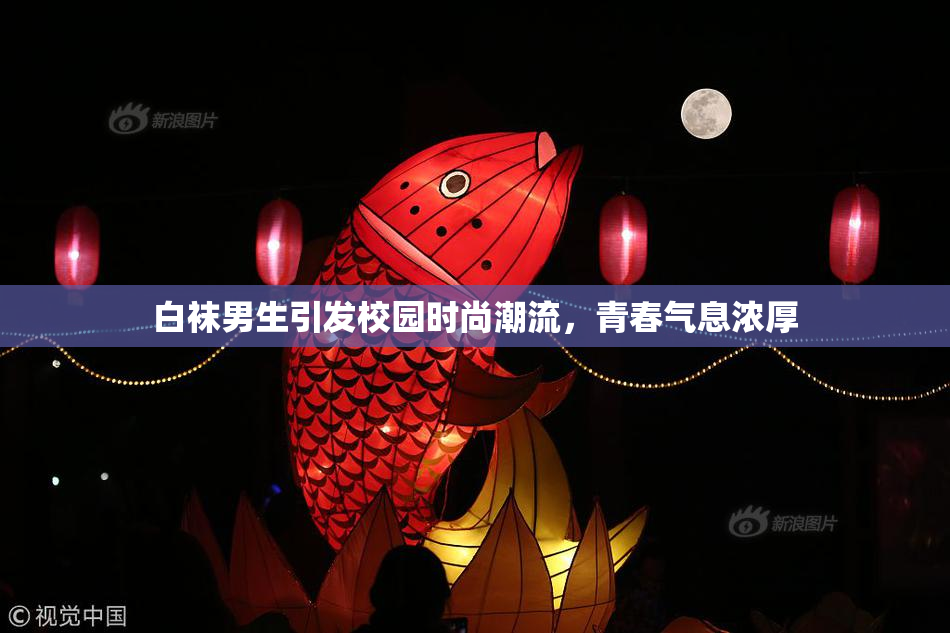 白袜男生引发校园时尚潮流，青春气息浓厚