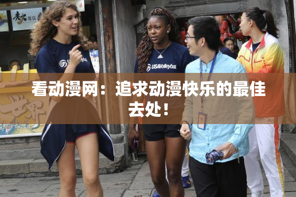 看动漫网：追求动漫快乐的最佳去处！
