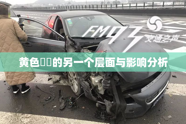 黄色亂倫的另一个层面与影响分析