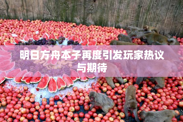明日方舟本子再度引发玩家热议与期待