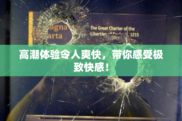高潮体验令人爽快，带你感受极致快感！