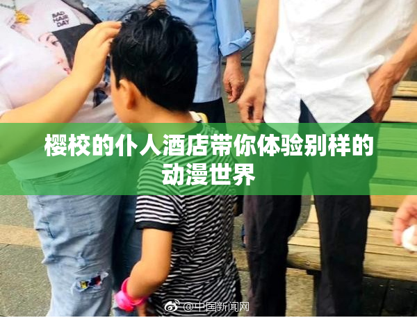 樱校的仆人酒店带你体验别样的动漫世界