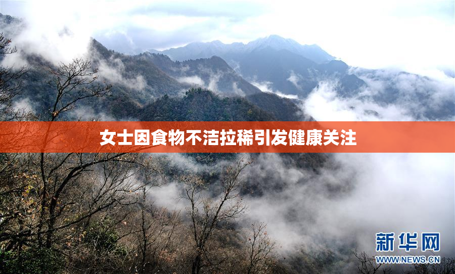 女士因食物不洁拉稀引发健康关注