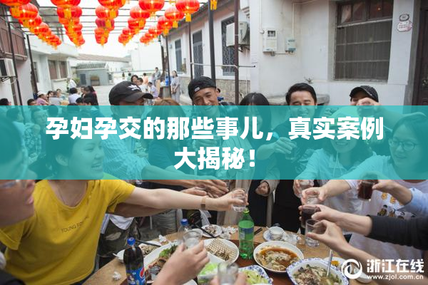 孕妇孕交的那些事儿，真实案例大揭秘！