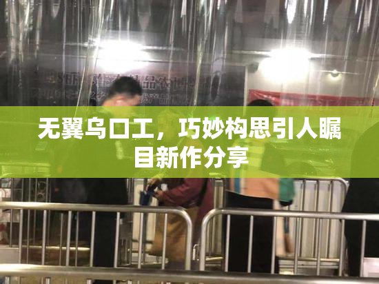 无翼乌口工，巧妙构思引人瞩目新作分享