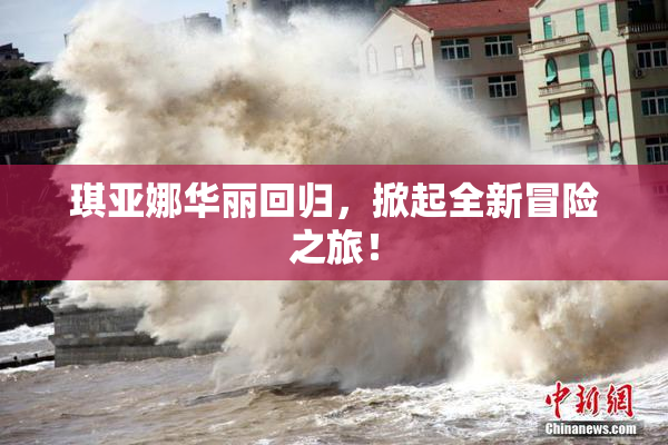 琪亚娜华丽回归，掀起全新冒险之旅！