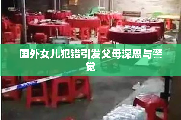 国外女儿犯错引发父母深思与警觉