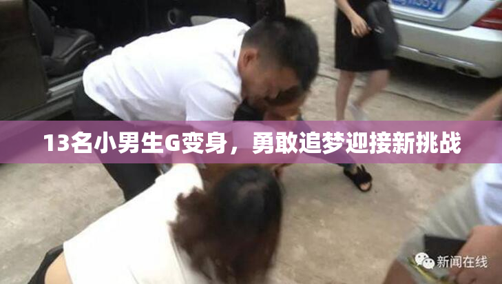 13名小男生G变身，勇敢追梦迎接新挑战
