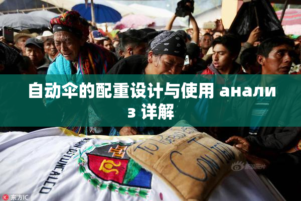 自动伞的配重设计与使用 анализ 详解