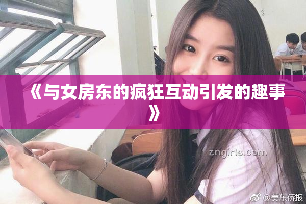 《与女房东的疯狂互动引发的趣事》