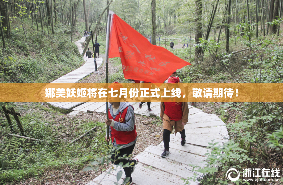 娜美妖姬将在七月份正式上线，敬请期待！