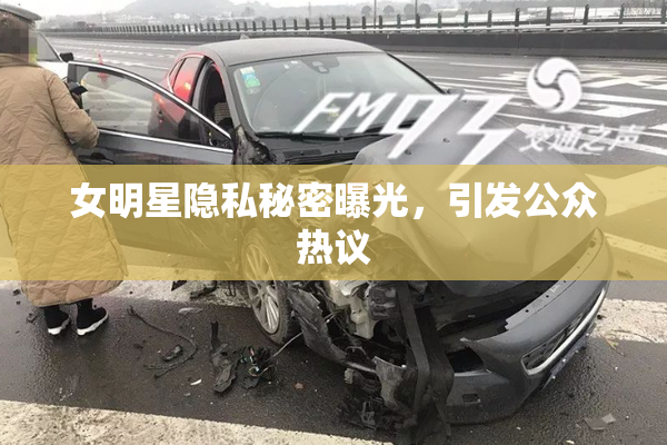 女明星隐私秘密曝光，引发公众热议