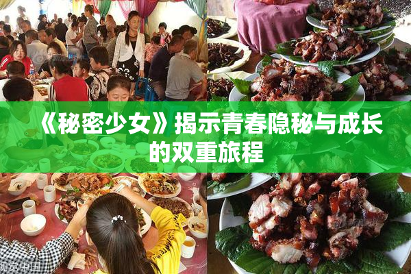 《秘密少女》揭示青春隐秘与成长的双重旅程