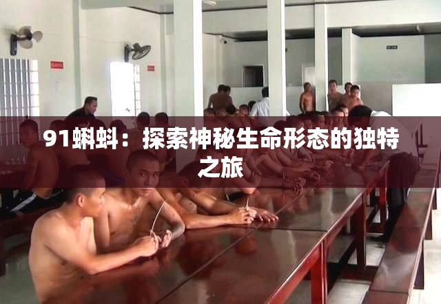 91蝌蚪：探索神秘生命形态的独特之旅